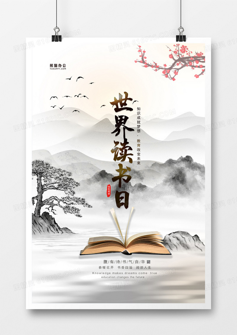 创意简约中国风世界读书日海报
